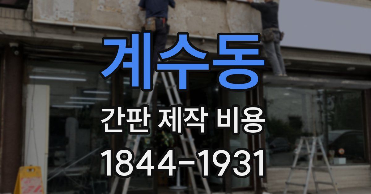 계수동 간판 제작 비용