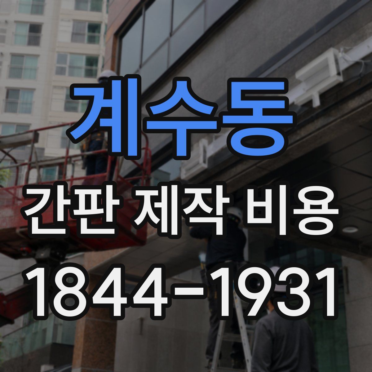 계수동 간판 제작 비용