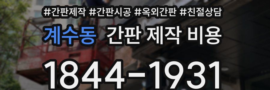계수동 간판 제작 비용