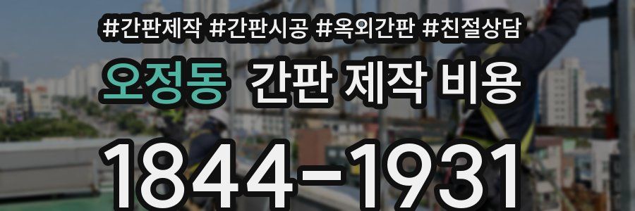 오정동 간판 제작 비용