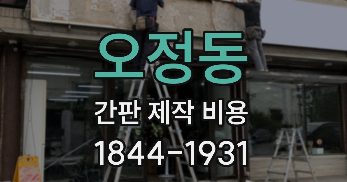 오정동 간판 제작 비용