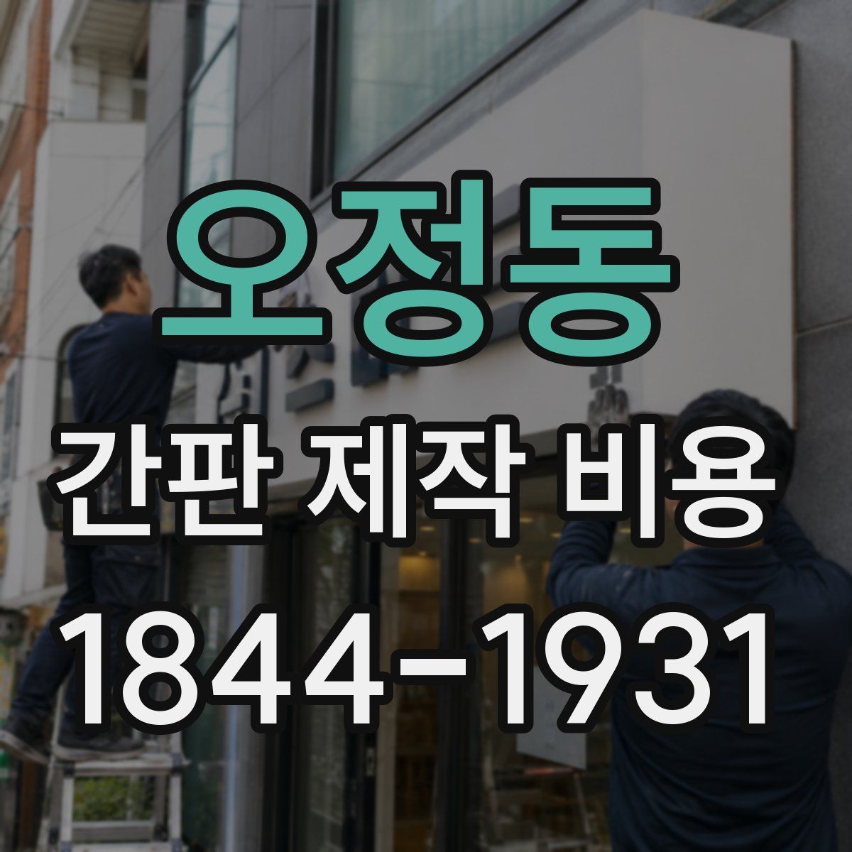 오정동 간판 제작 비용