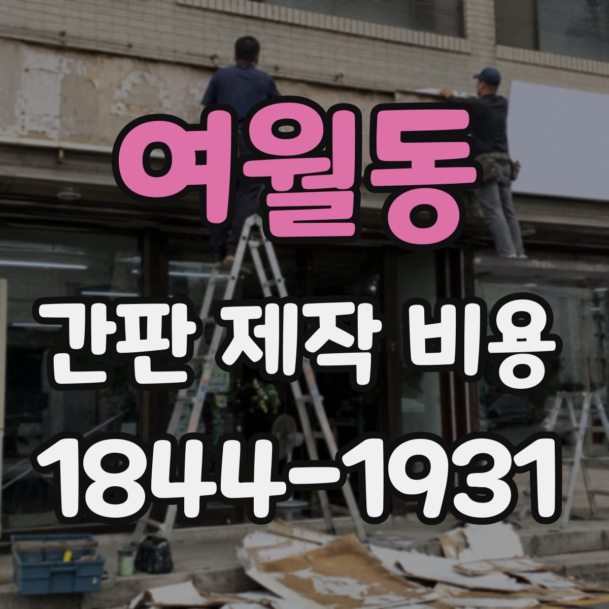 여월동 간판 제작 비용