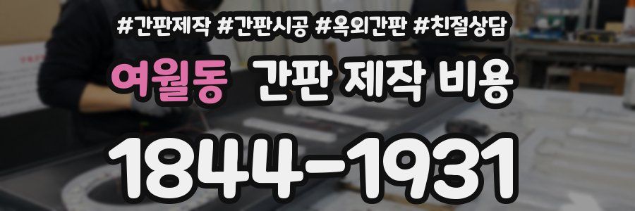 여월동 간판 제작 비용