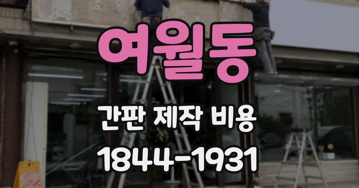 여월동 간판 제작 비용