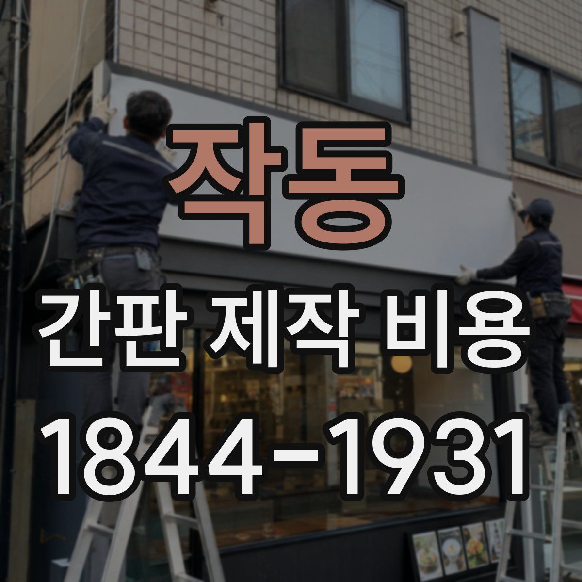 작동 간판 제작 비용