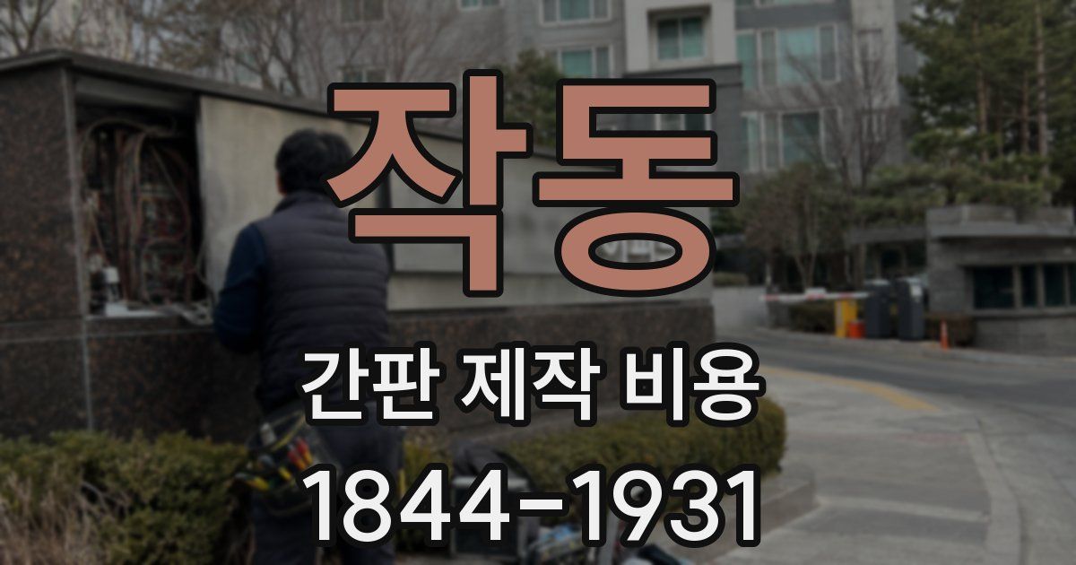 작동 간판 제작 비용