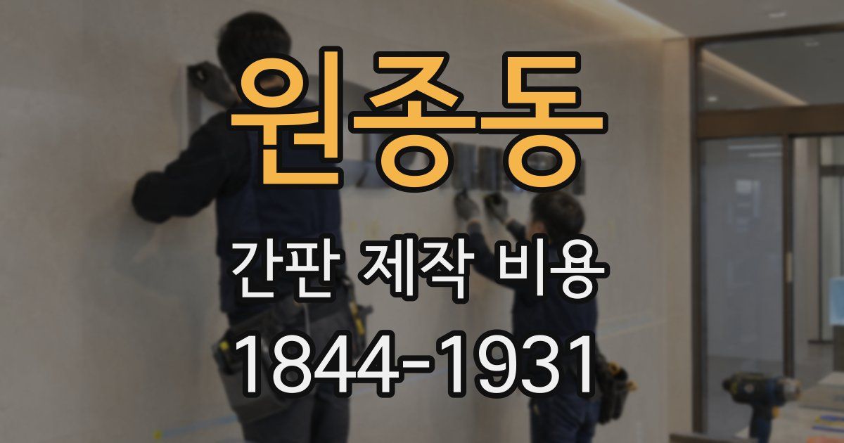 원종동 간판 제작 비용