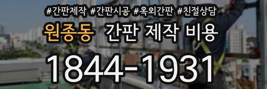 원종동 간판 제작 비용