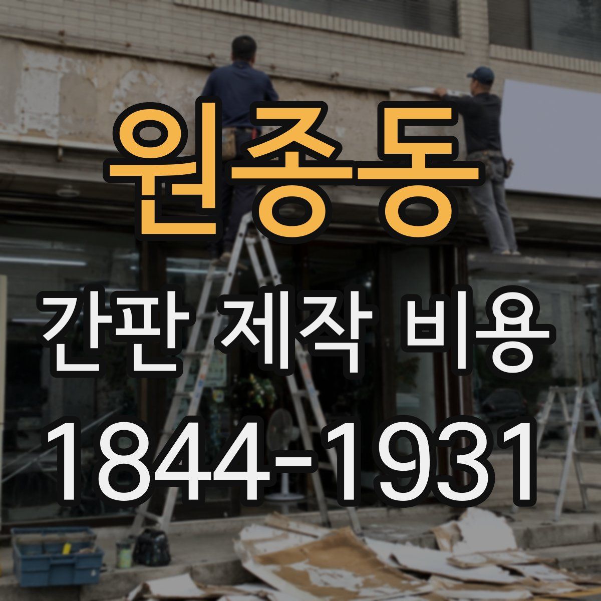 원종동 간판 제작 비용