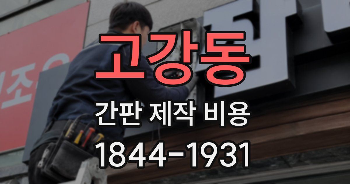 고강동 간판 제작 비용