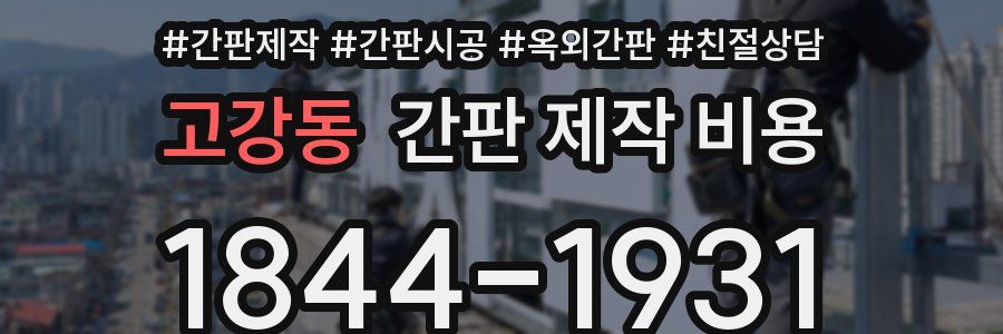 고강동 간판 제작 비용