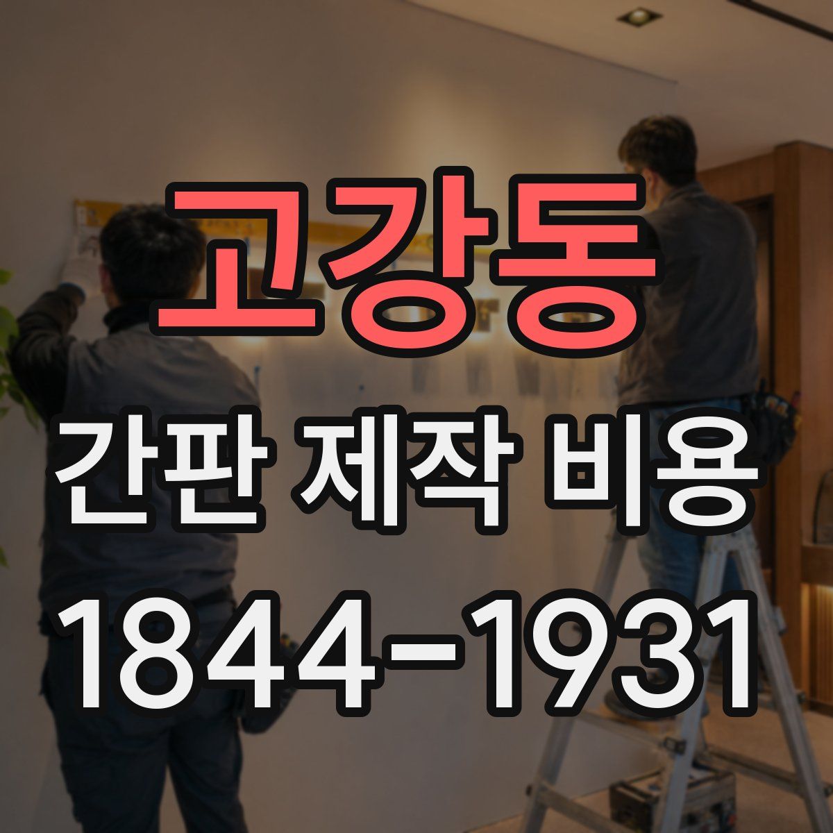 고강동 간판 제작 비용