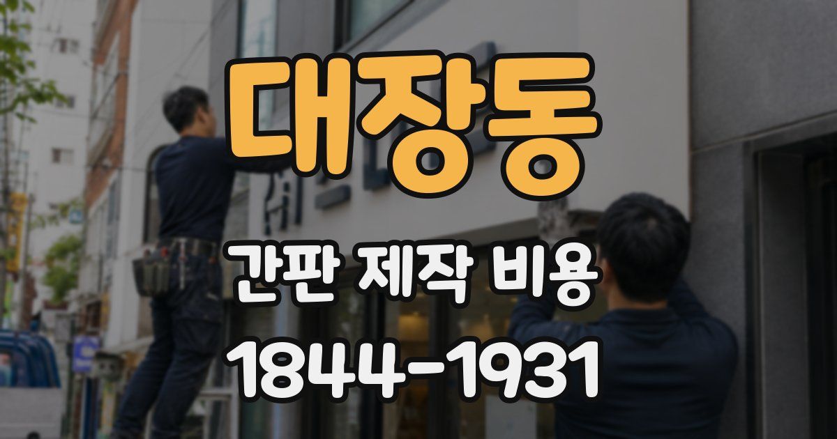 대장동 간판 제작 비용