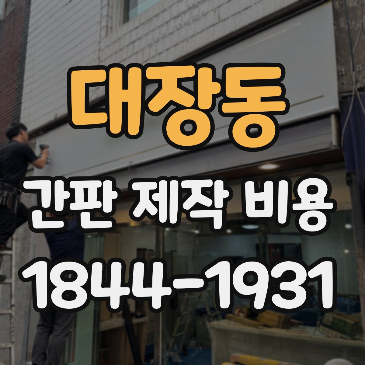 대장동 간판 제작 비용