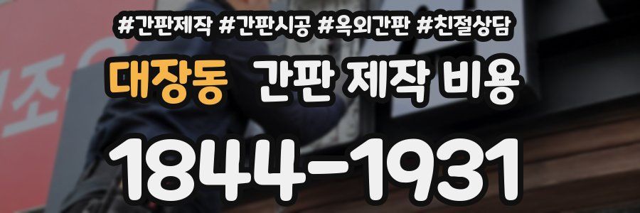 대장동 간판 제작 비용