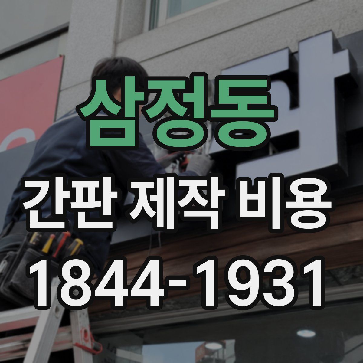 삼정동 간판 제작 비용