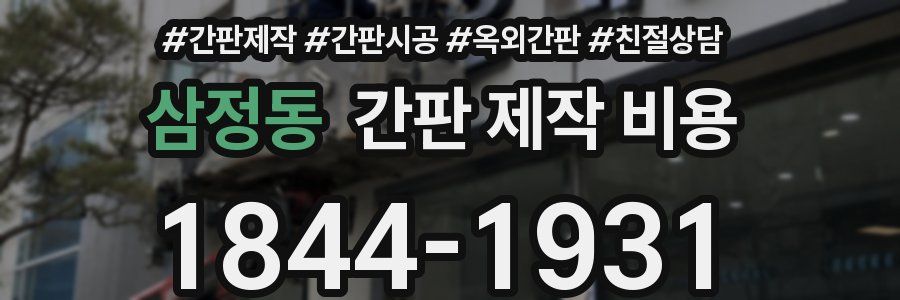 삼정동 간판 제작 비용