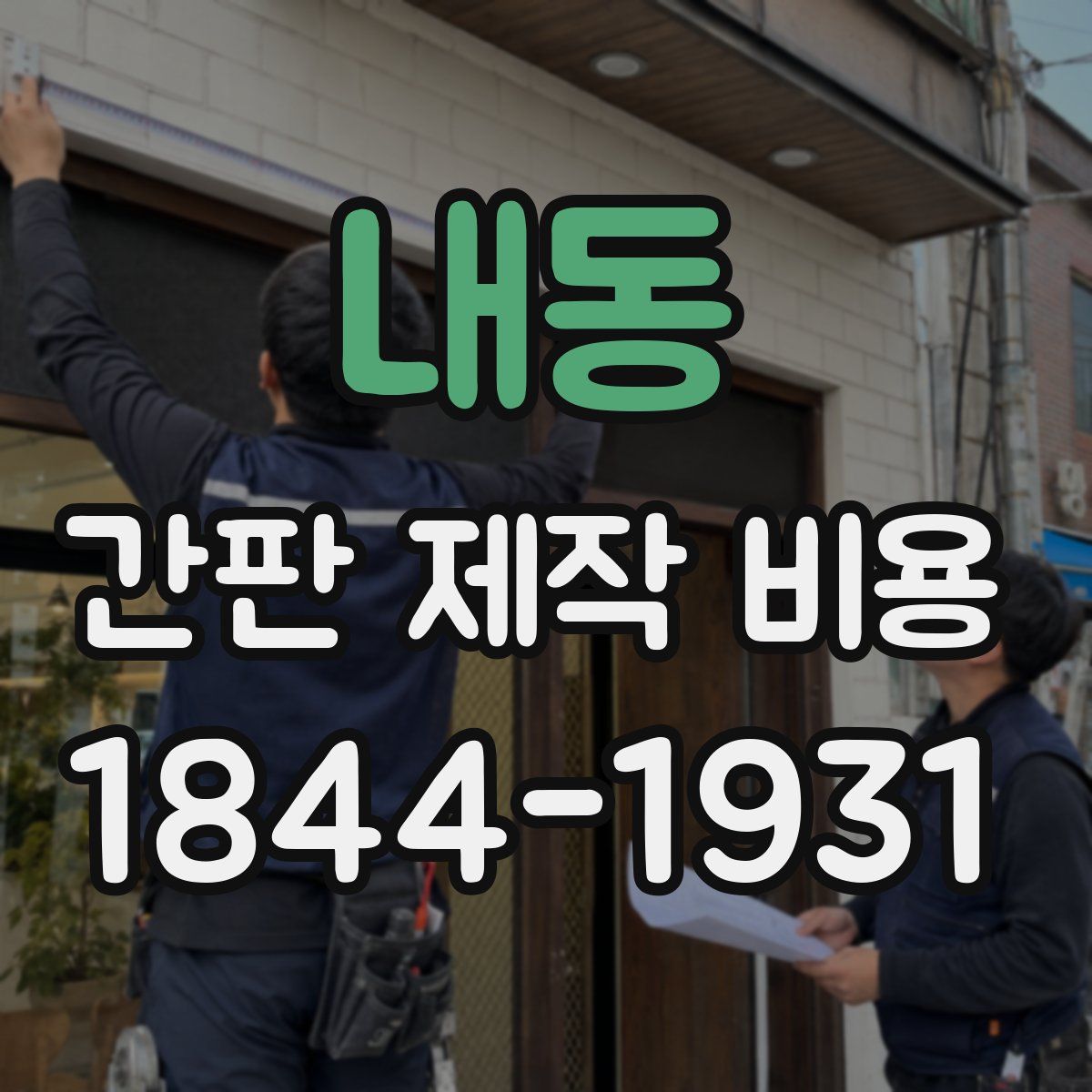 내동 간판 제작 비용