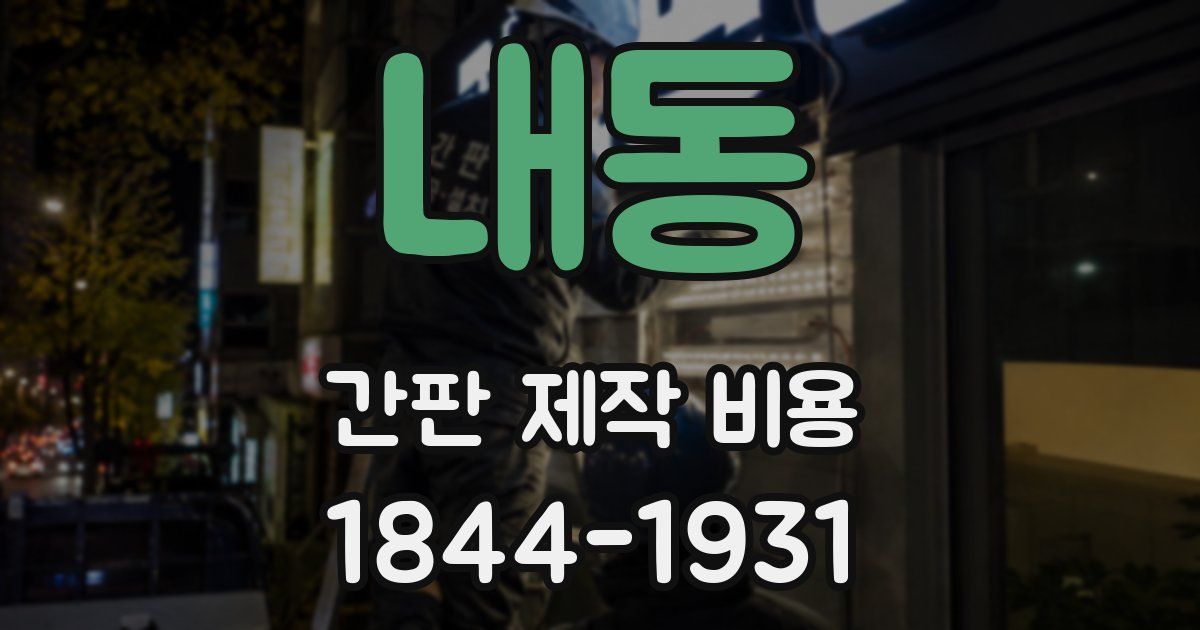 내동 간판 제작 비용