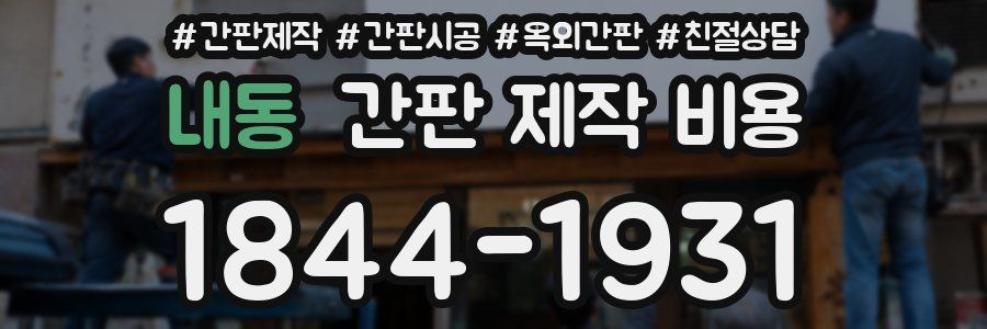 내동 간판 제작 비용