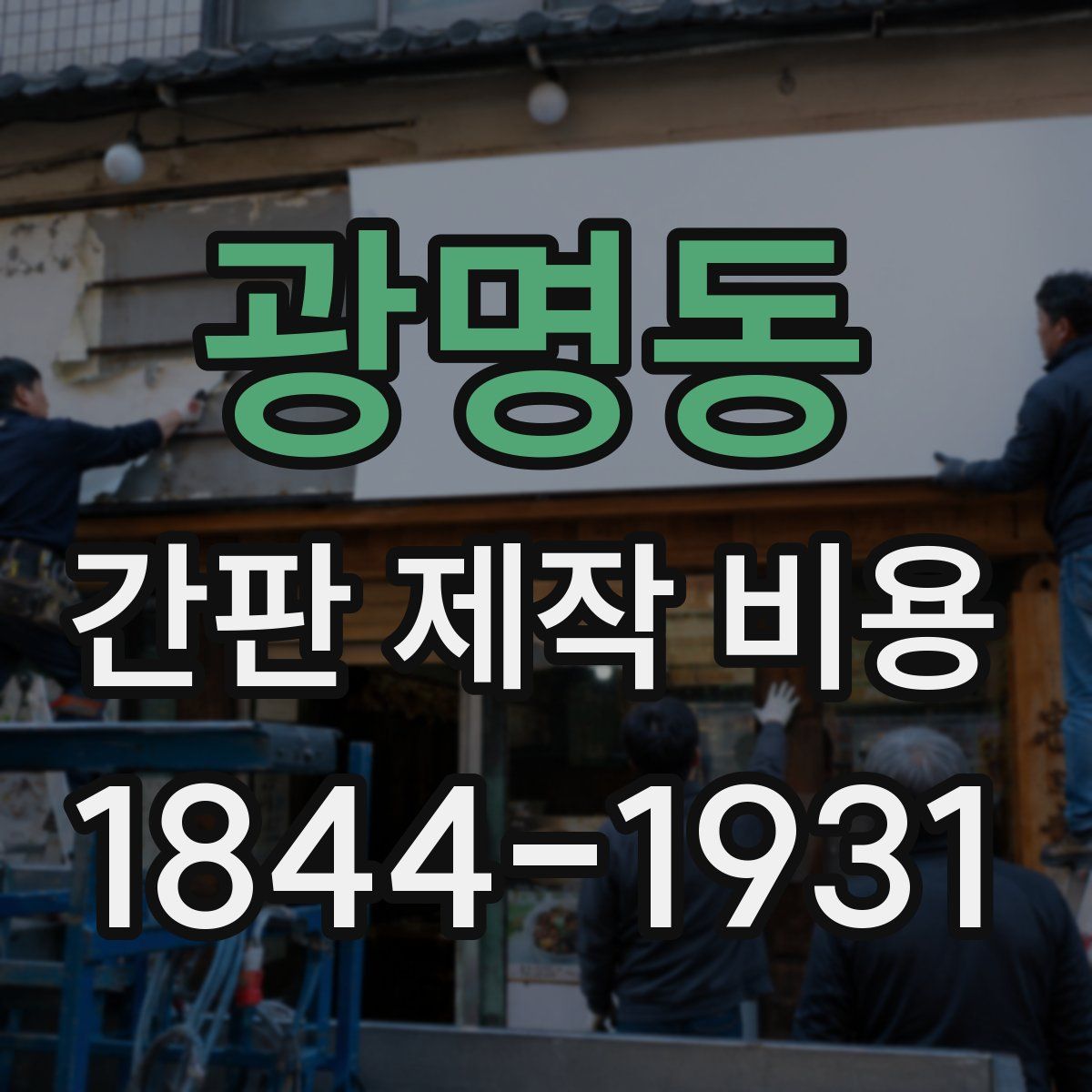 광명동 간판 제작 비용
