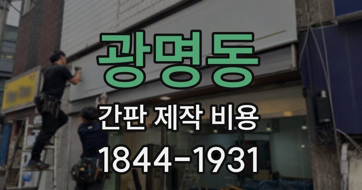 광명동 간판 제작 비용
