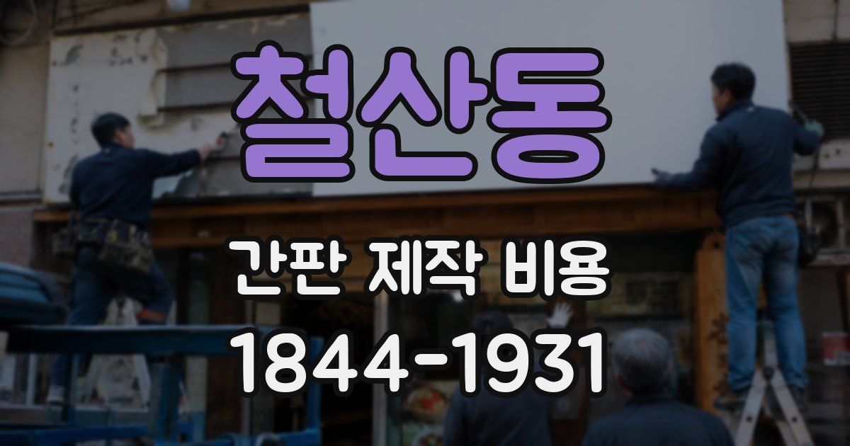 철산동 간판 제작 비용