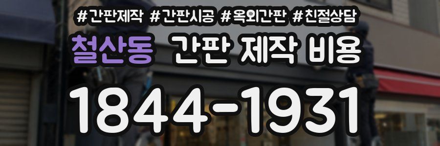 철산동 간판 제작 비용