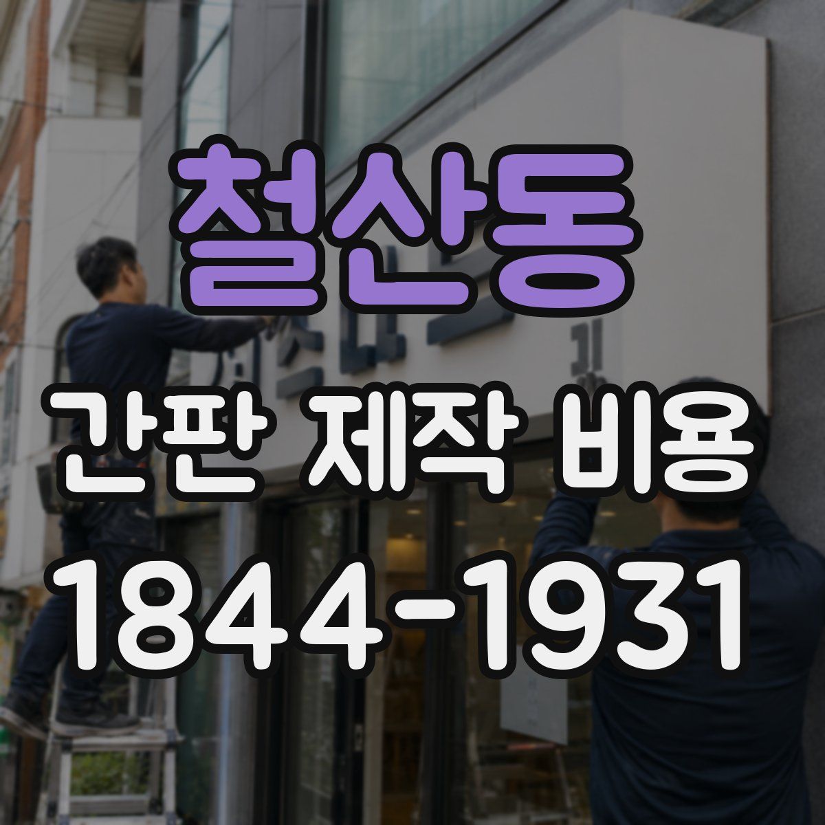 철산동 간판 제작 비용