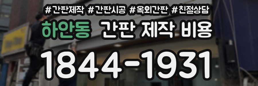 하안동 간판 제작 비용