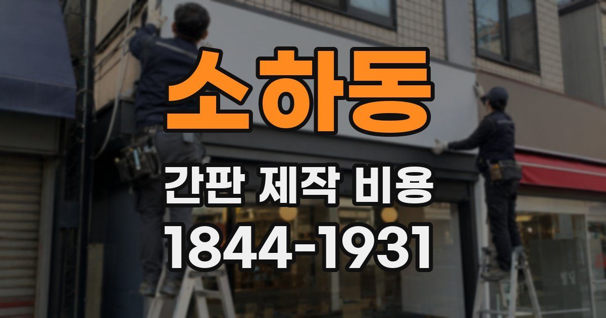 소하동 간판 제작 비용