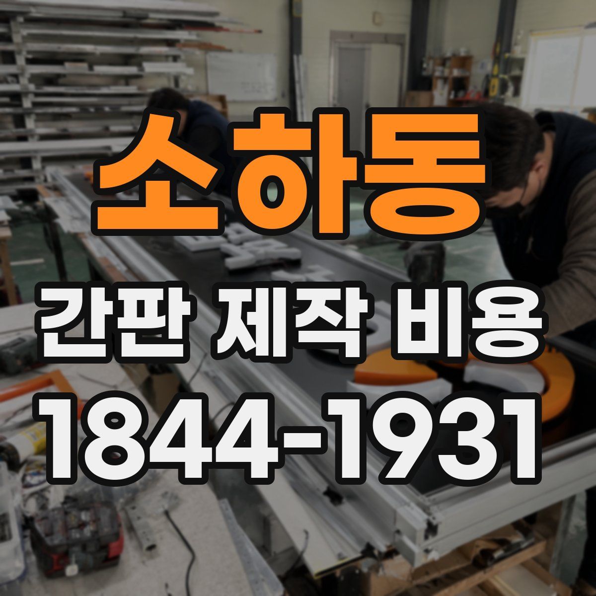 소하동 간판 제작 비용
