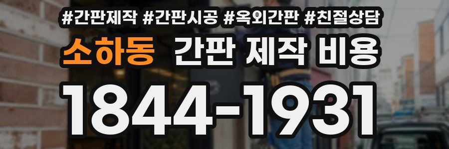 소하동 간판 제작 비용
