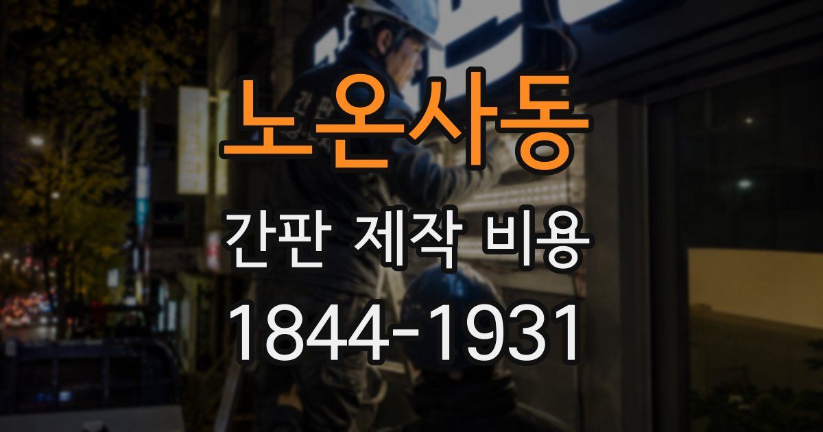 노온사동 간판 제작 비용