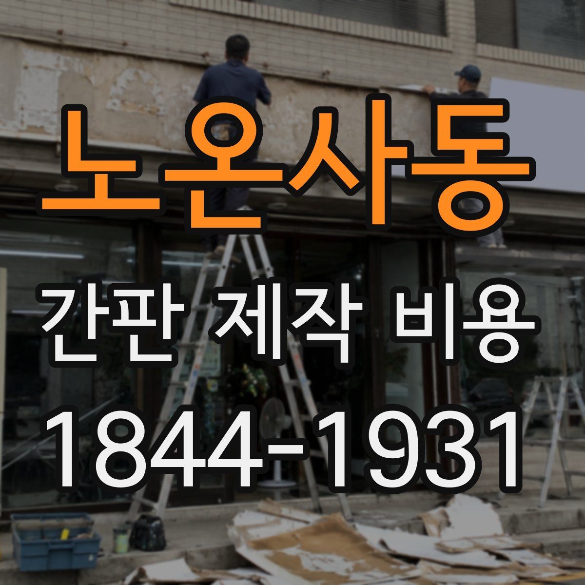 노온사동 간판 제작 비용