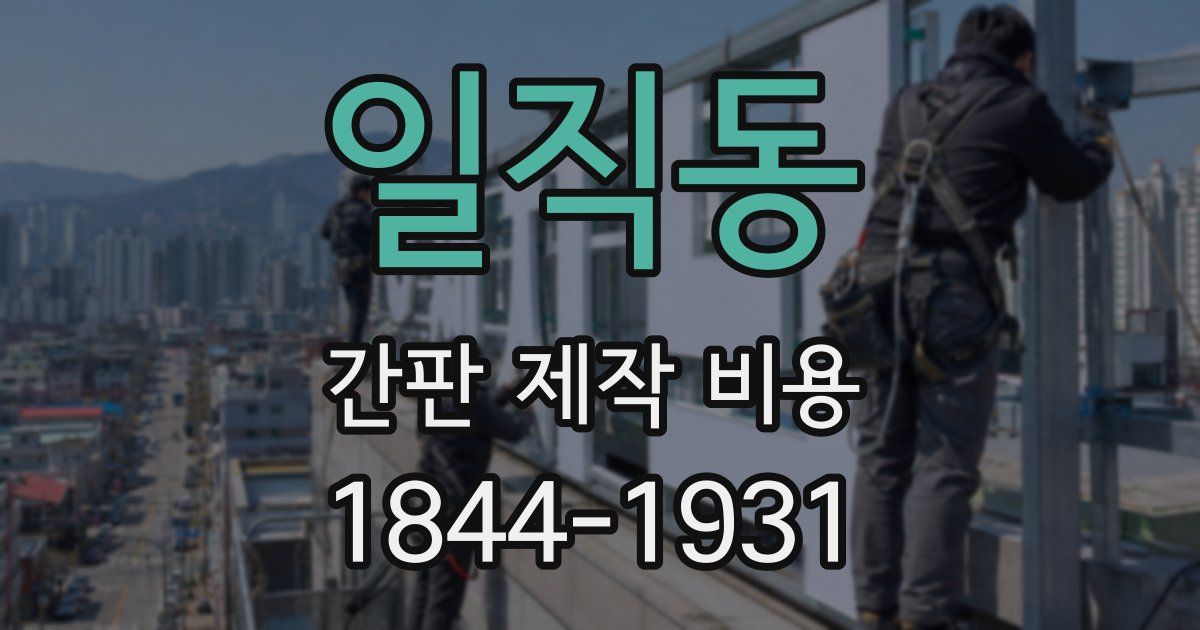 일직동 간판 제작 비용