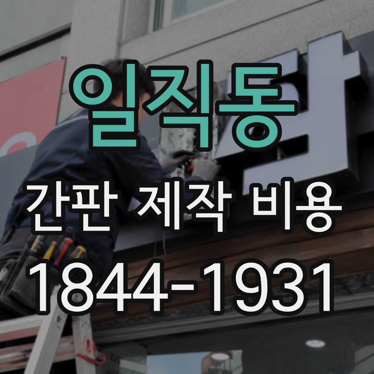 일직동 간판 제작 비용