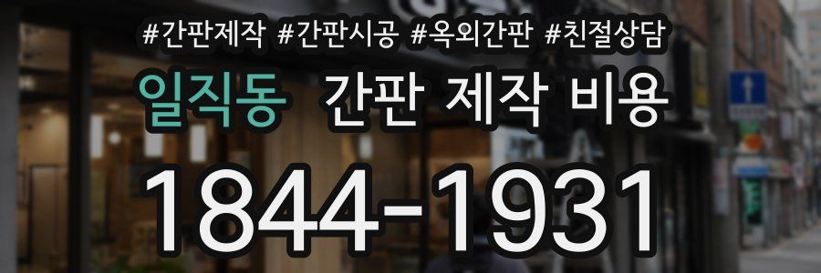 일직동 간판 제작 비용