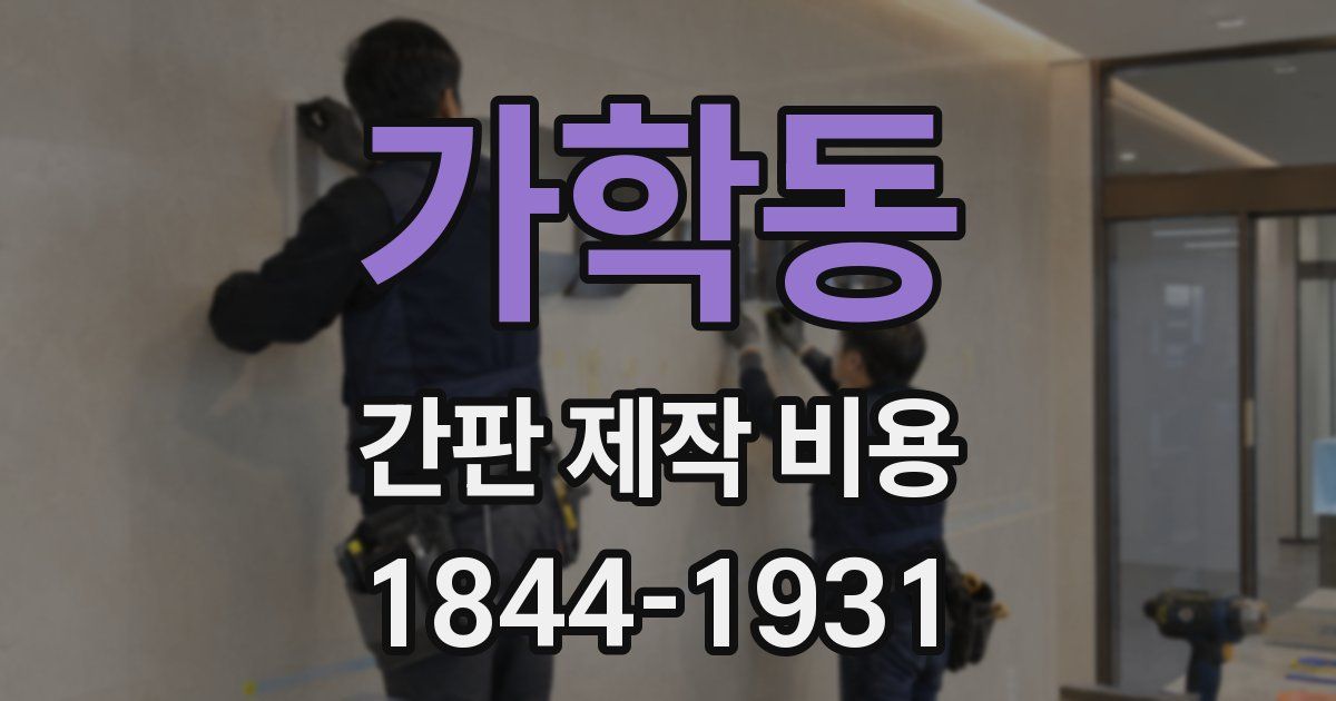 가학동 간판 제작 비용