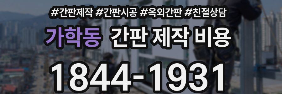 가학동 간판 제작 비용