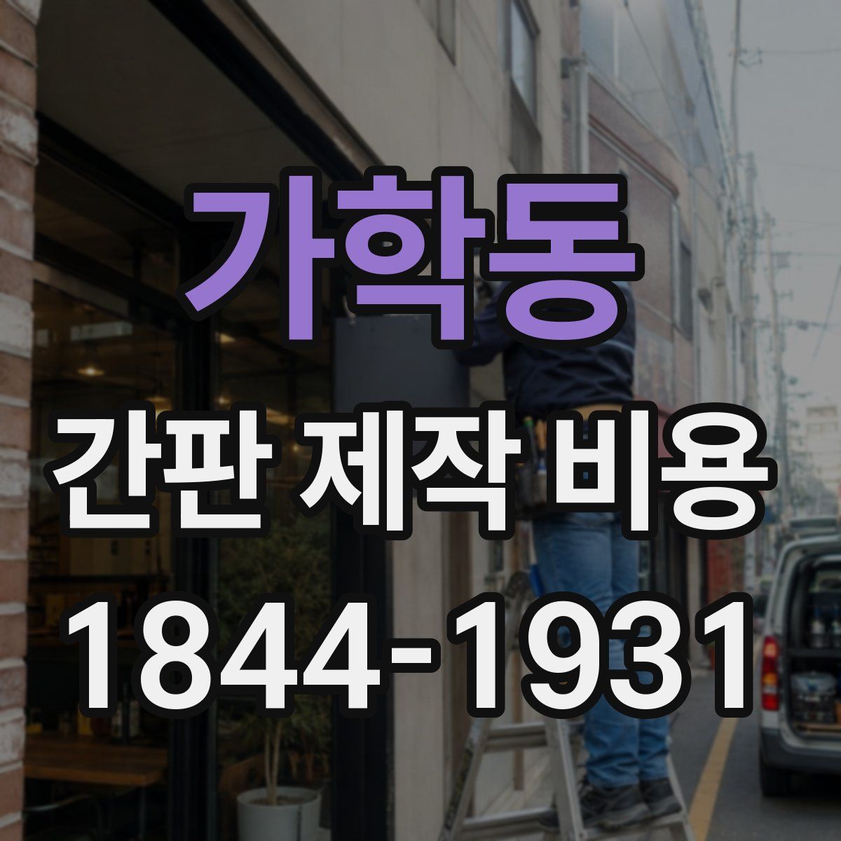 가학동 간판 제작 비용