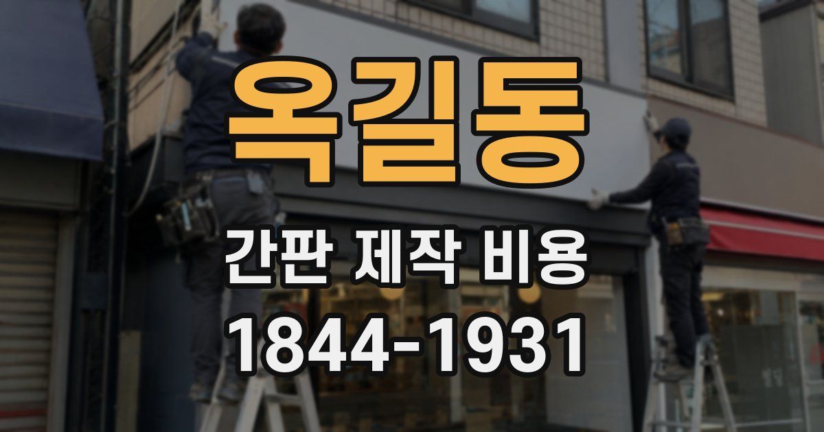 옥길동 간판 제작 비용