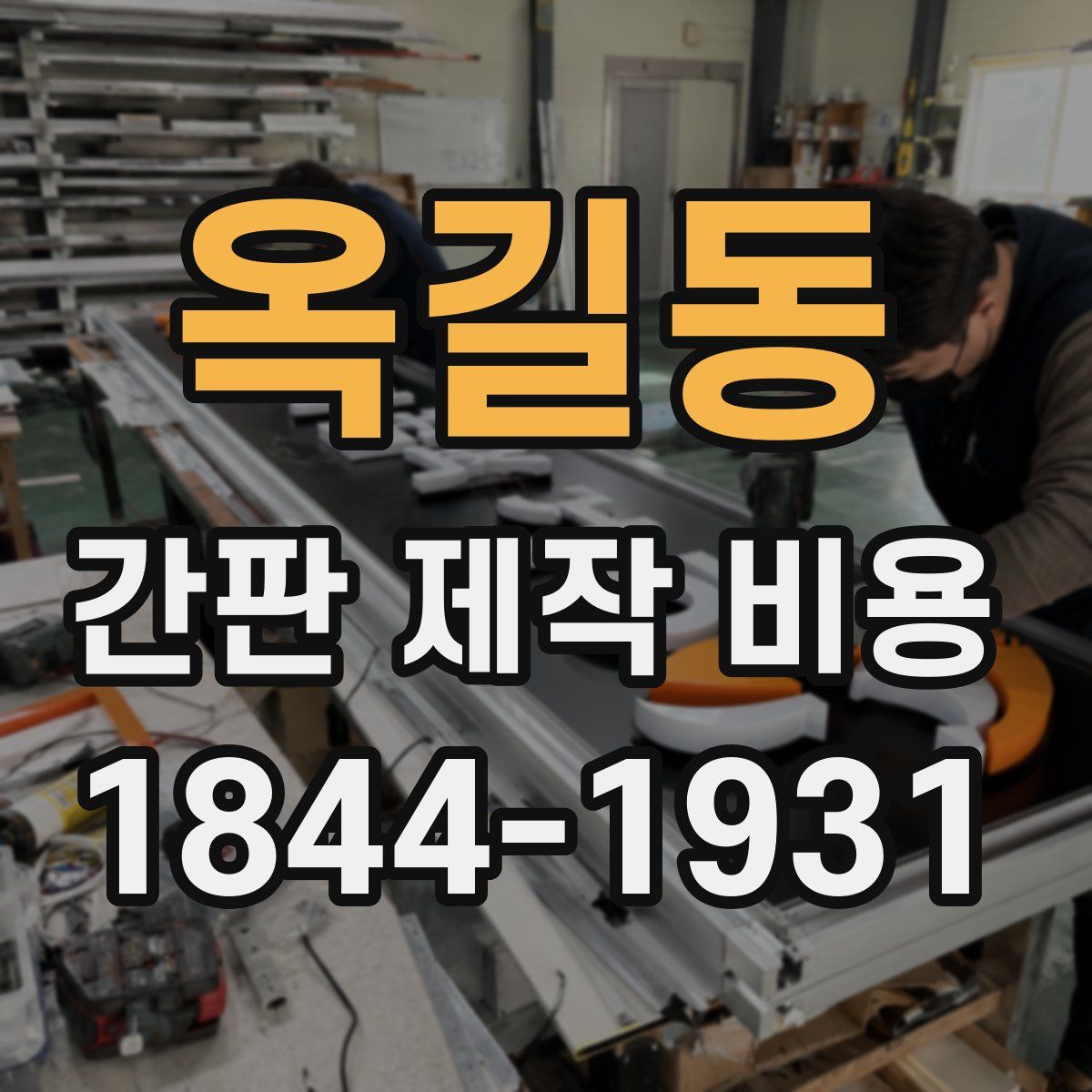 옥길동 간판 제작 비용