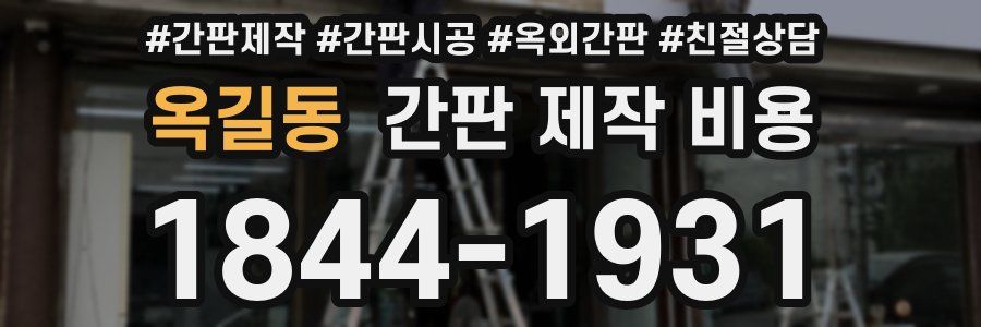 옥길동 간판 제작 비용