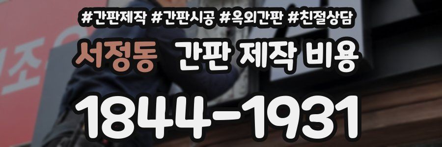 서정동 간판 제작 비용