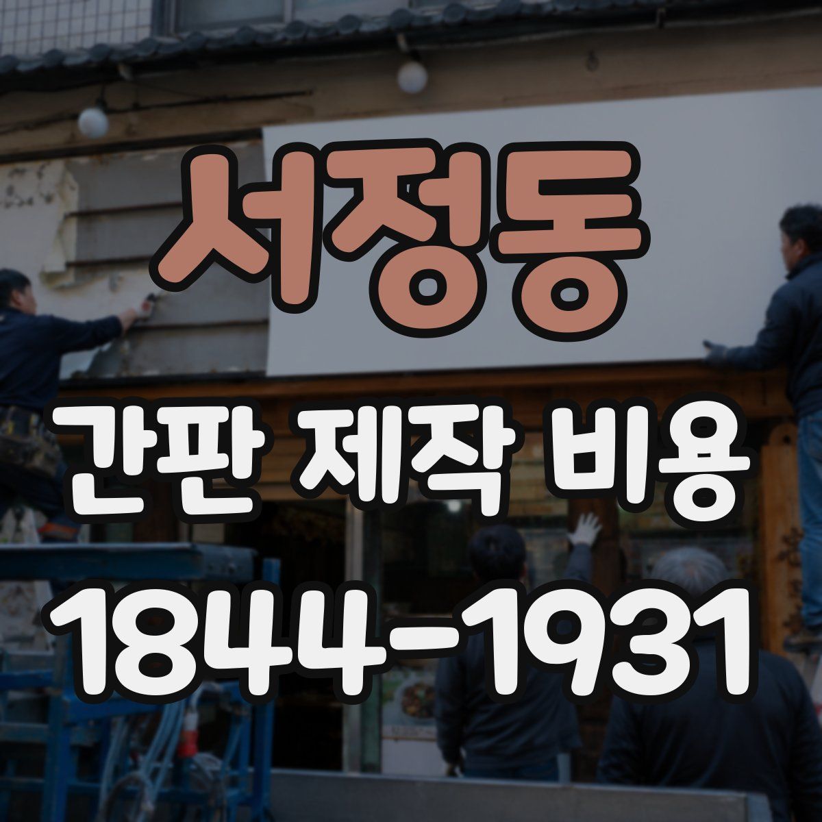 서정동 간판 제작 비용