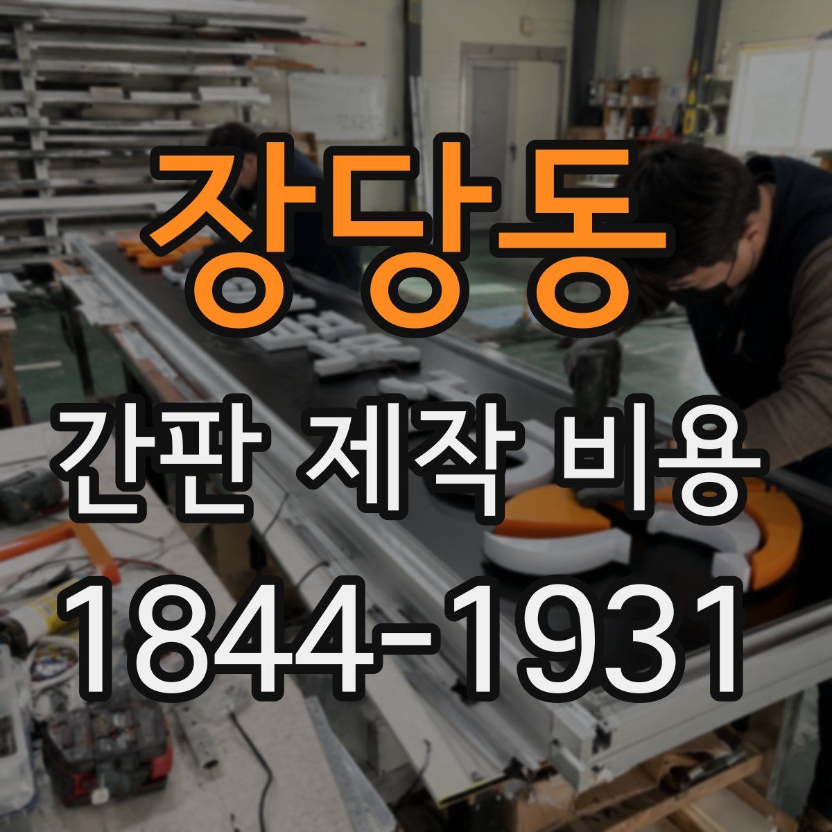 장당동 간판 제작 비용