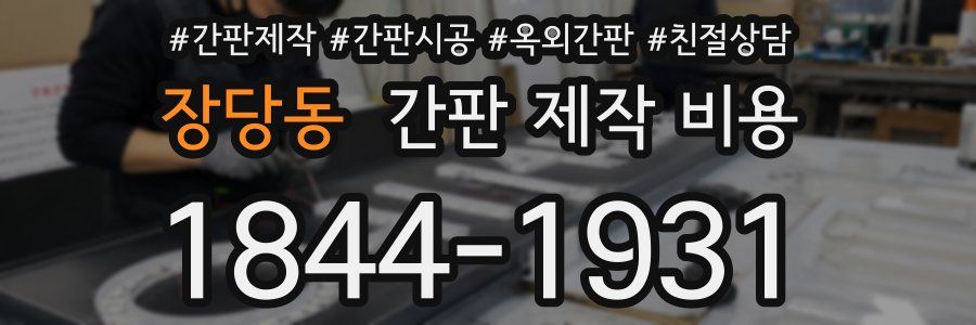 장당동 간판 제작 비용