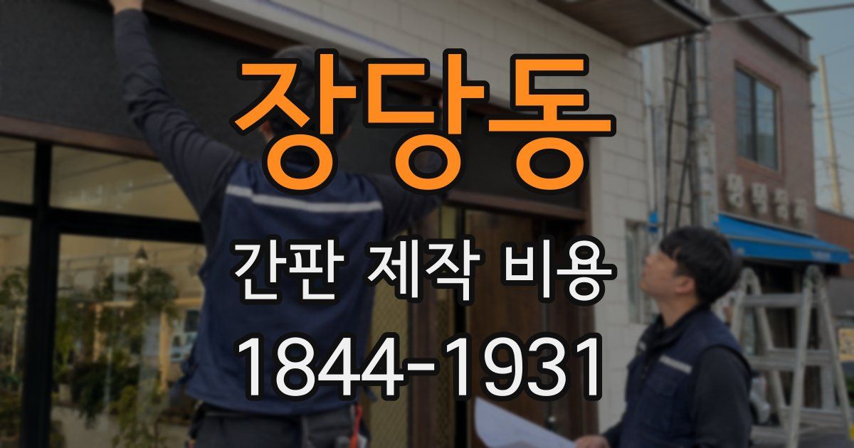 장당동 간판 제작 비용